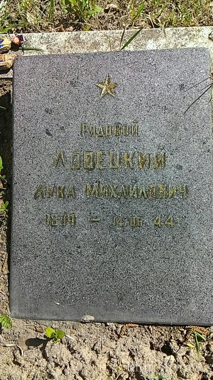 Ловецкий Лука Михайлович