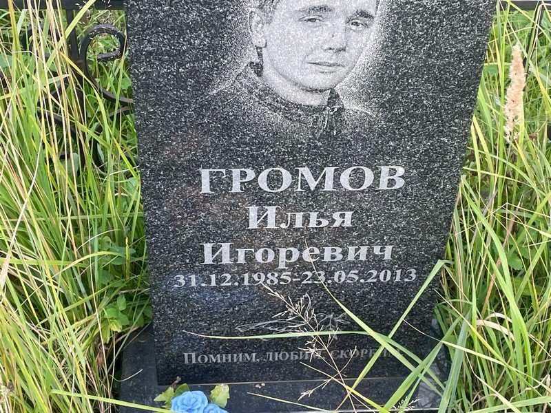 Громов
