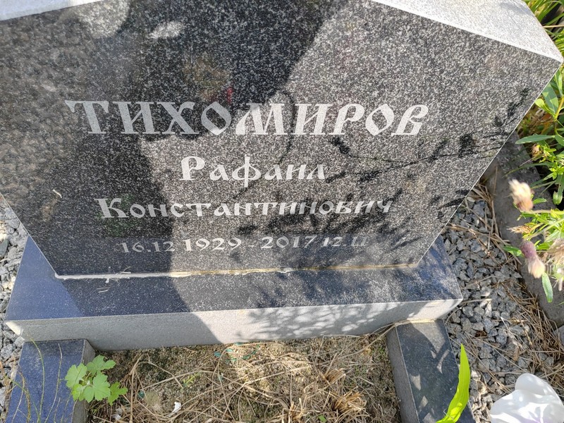 Рафаил Тихомиров Константинович