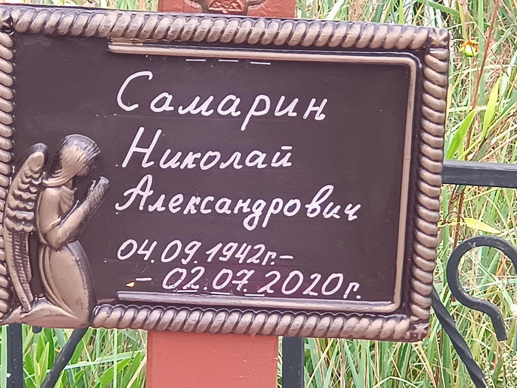 Самарин Николай Александрович