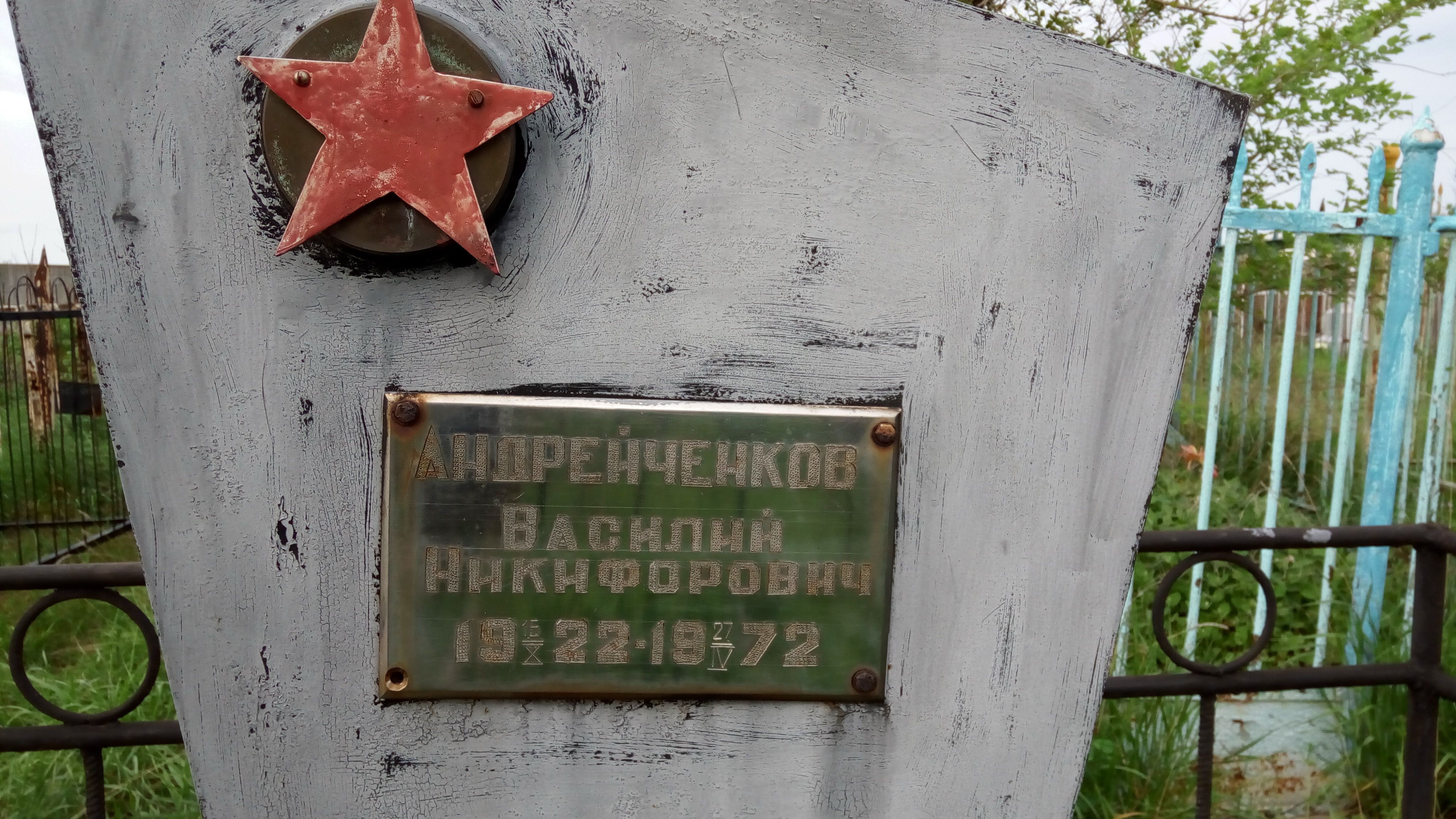 Андрейченков Василий Никифорович