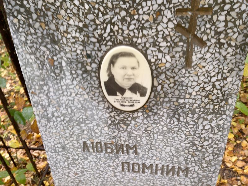 Трушкова