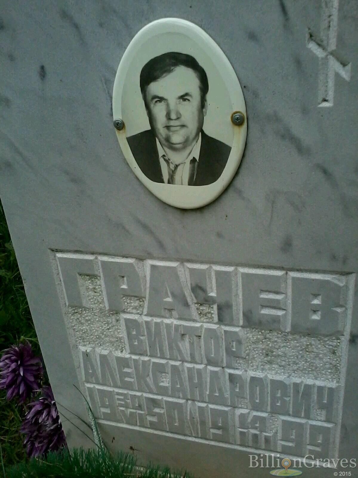 Грачёв Виктор Александрович
