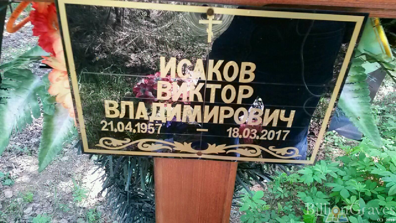Исаков Виктор Владимирович