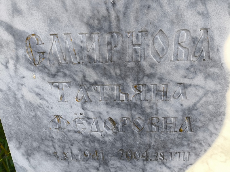 Смирнова