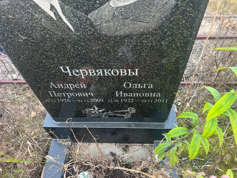 Червяков