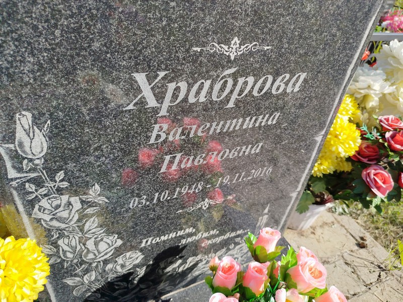 Храброва
