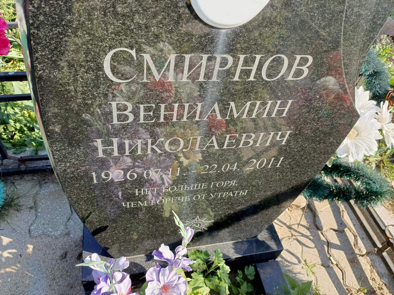 Вениамин Смирнов Николаевич