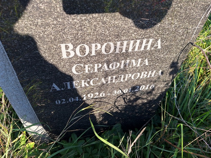 Серафима Воронина Александровна
