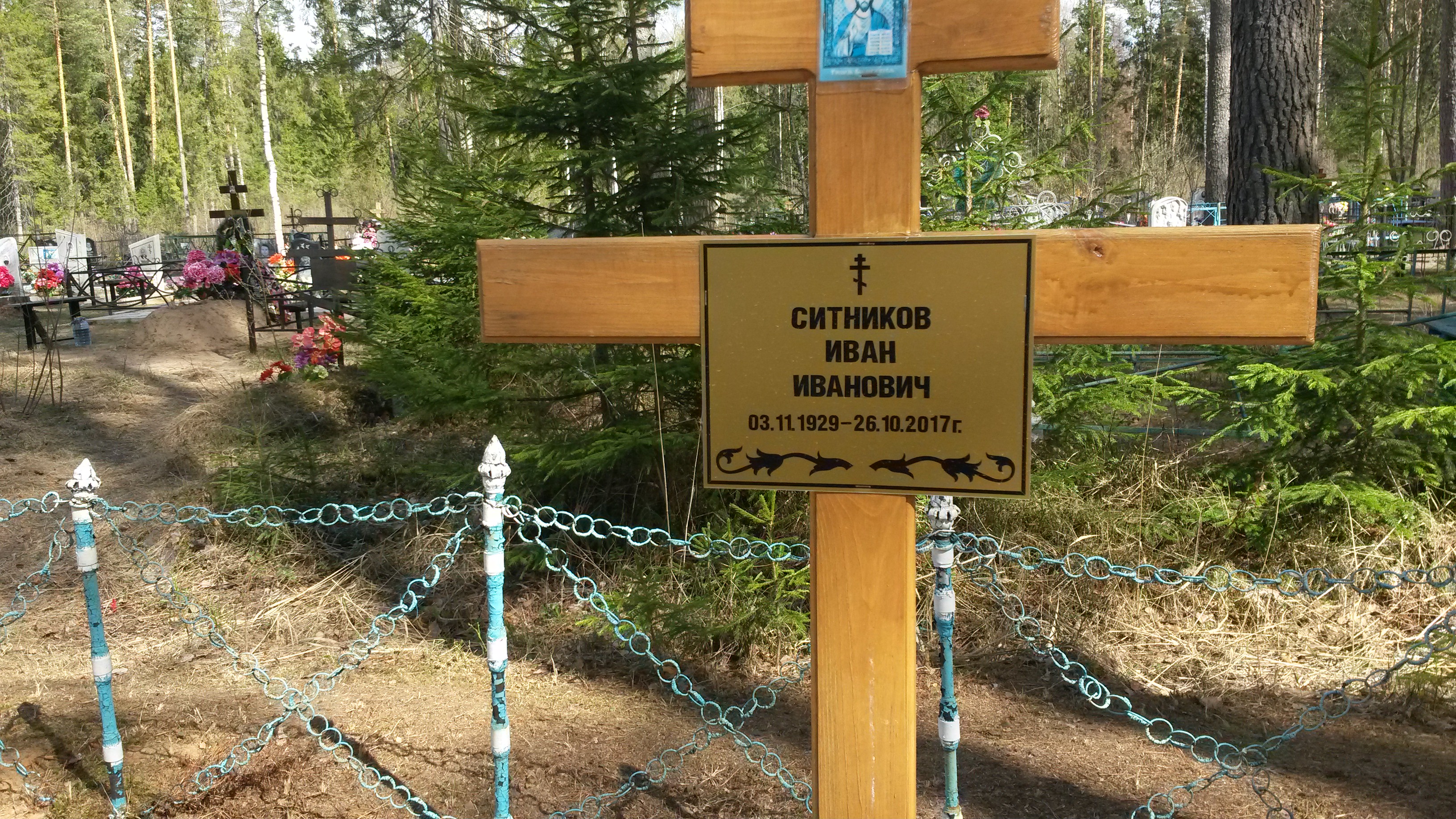 Ситников Иван Иванович
