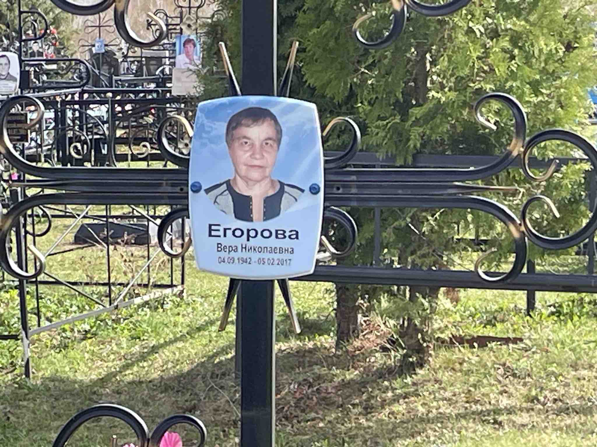 Егорова Вера Николаевна