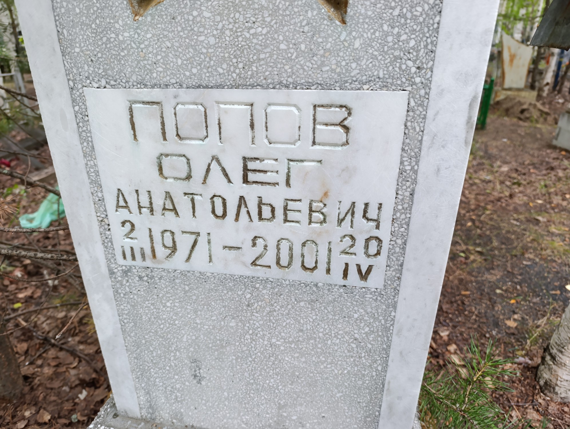 Попов Олег Анатольевич