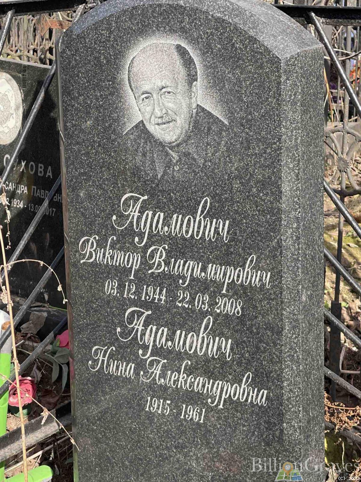 Адамович Виктор Владимирович