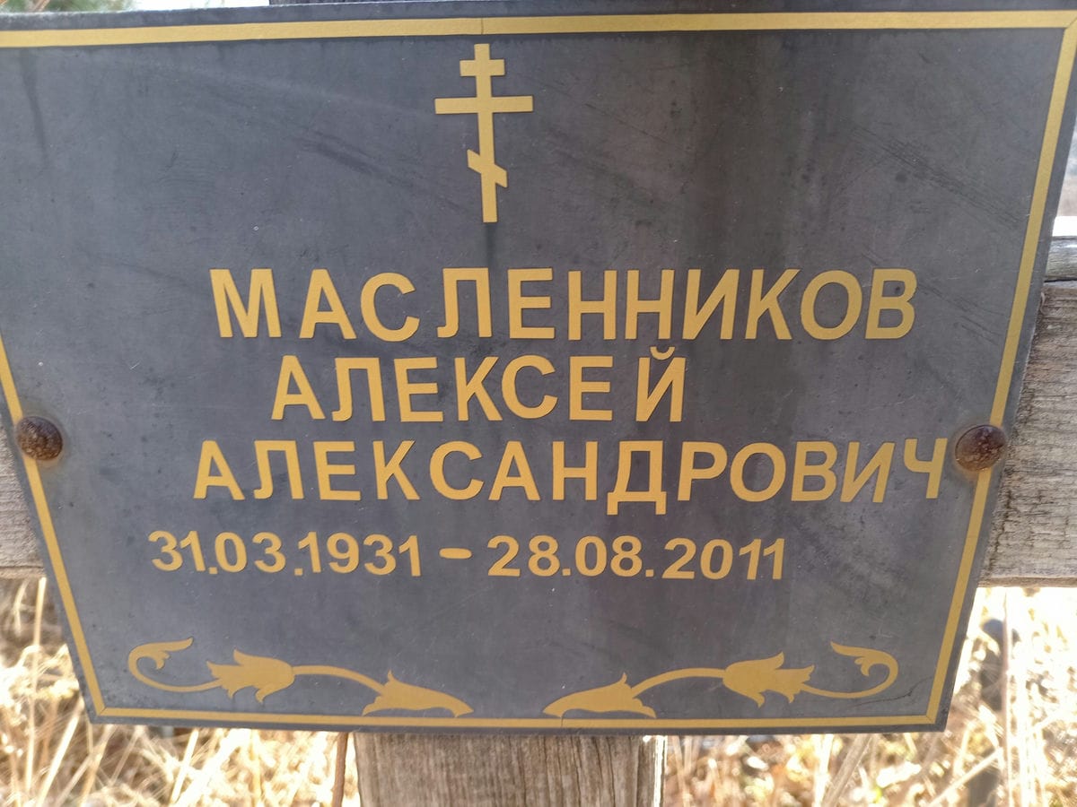 Масленников Алексей Александрович