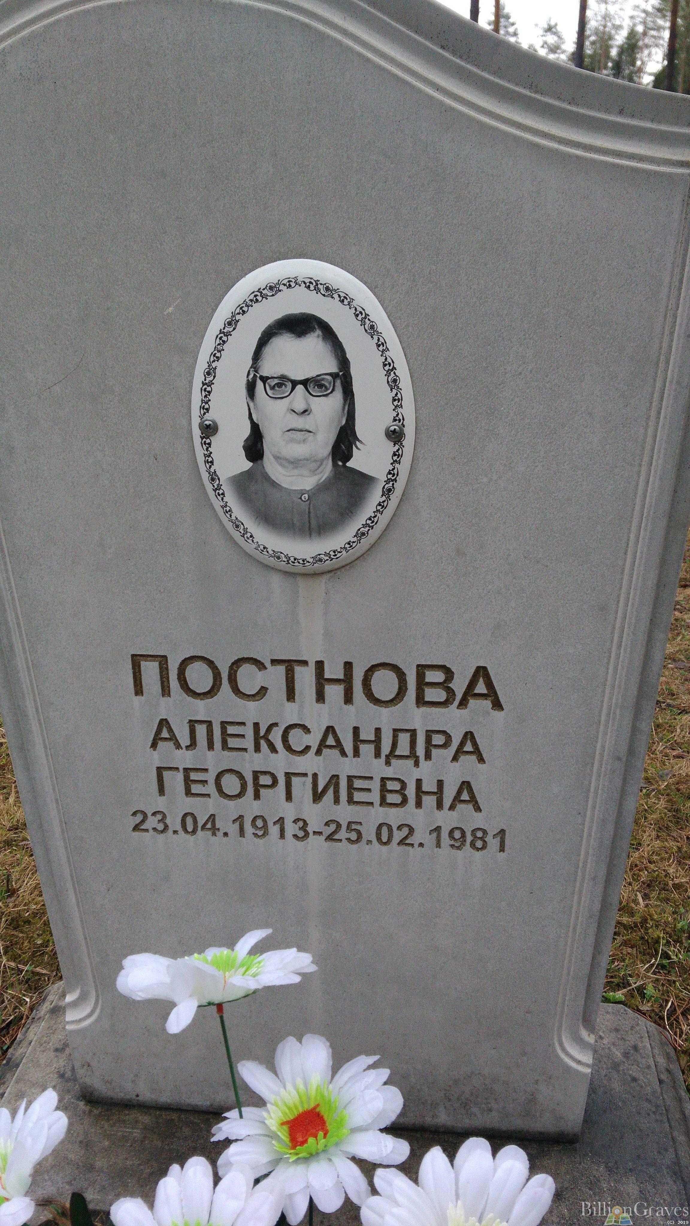 Постнова Александра Георгиевна