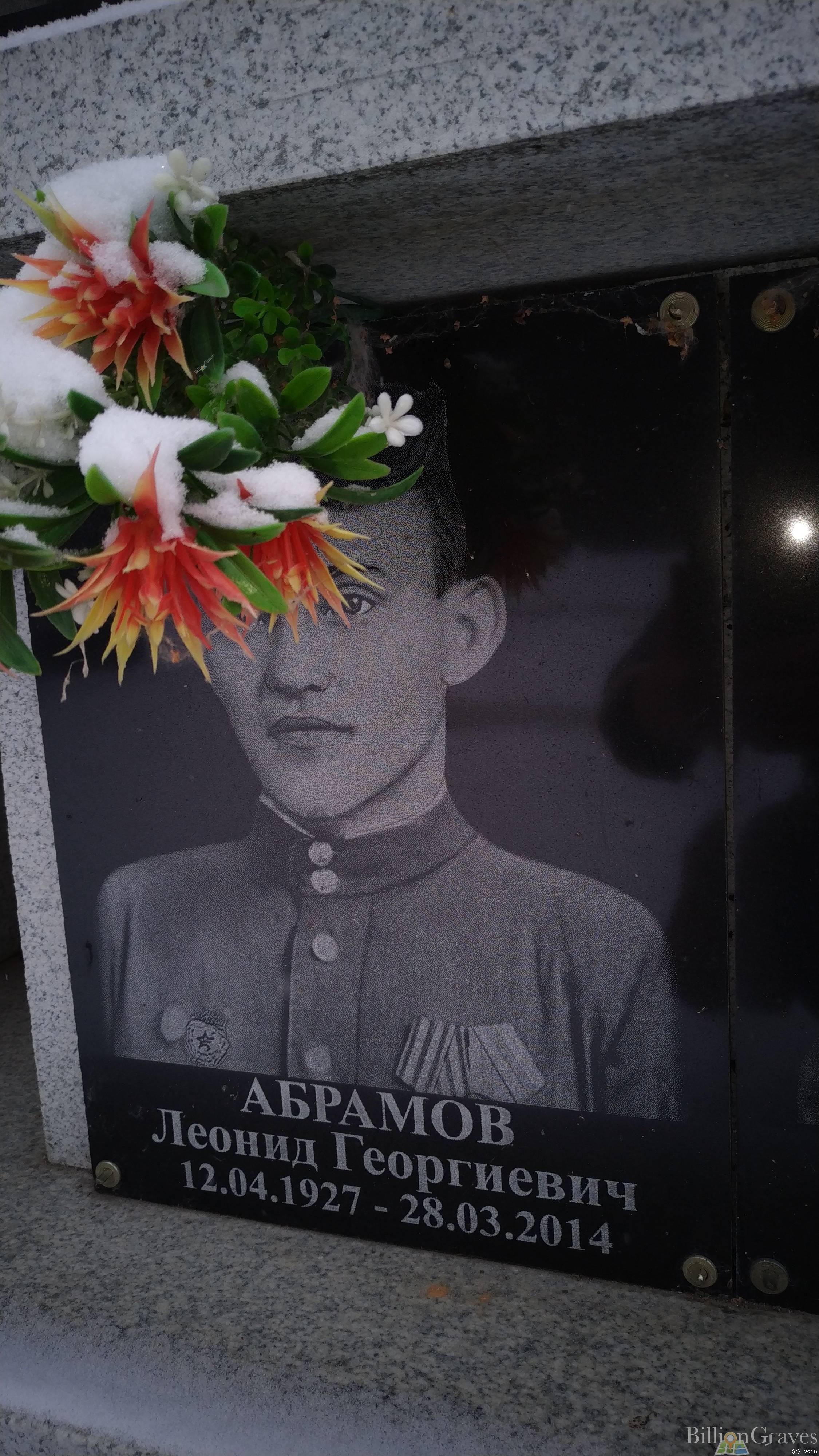 Абрамов Леонид Георгиевич