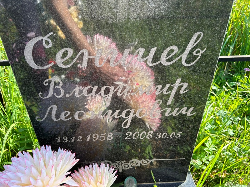 Сеничев