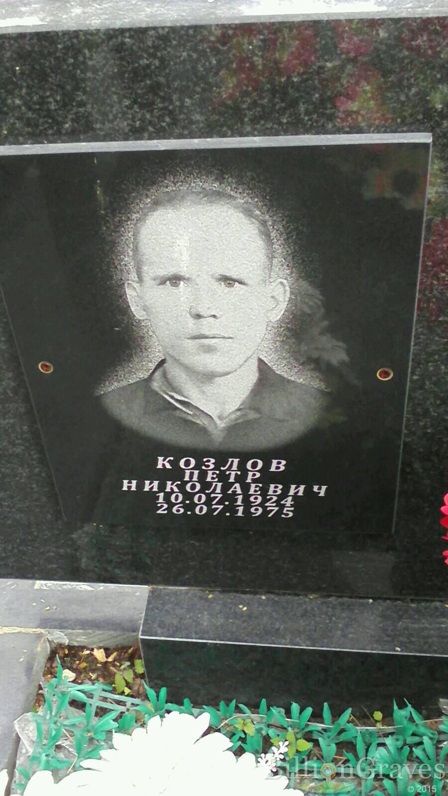 Козлов Пётр Николаевич