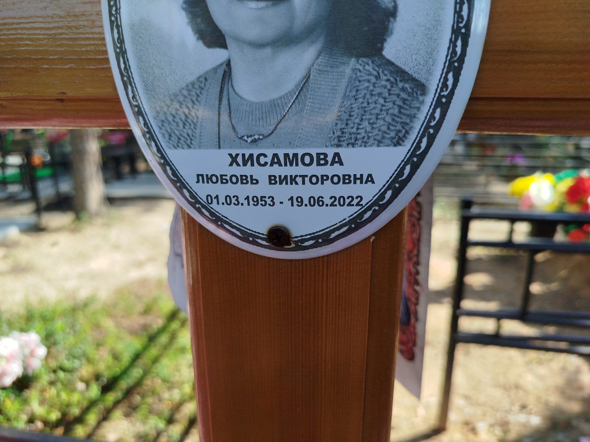 Хисамова Любовь Викторовна
