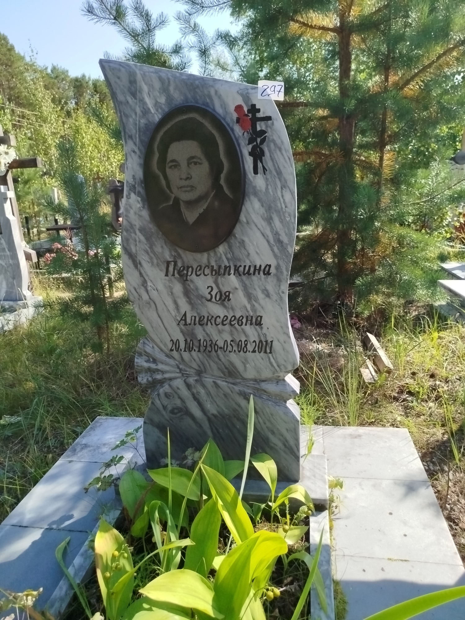 Пересыпкина Зоя Алексеевна