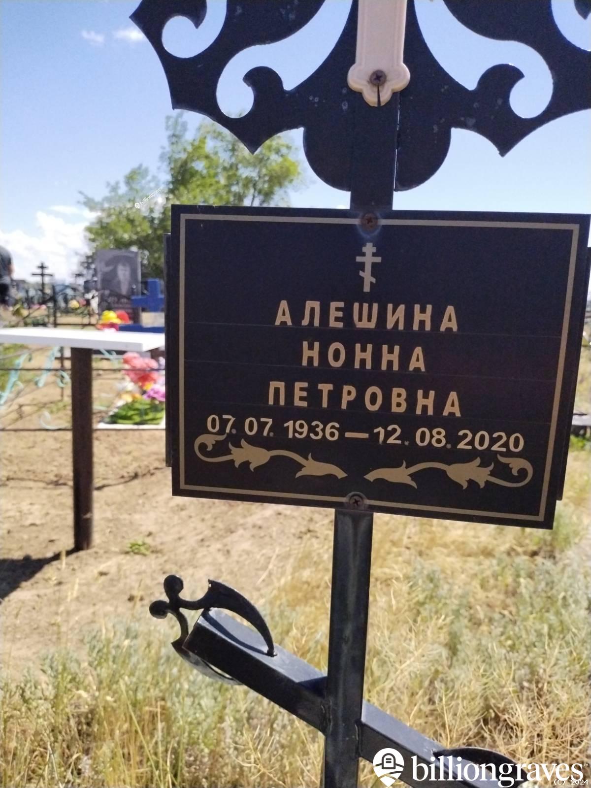 Алешина Нонна Петровна