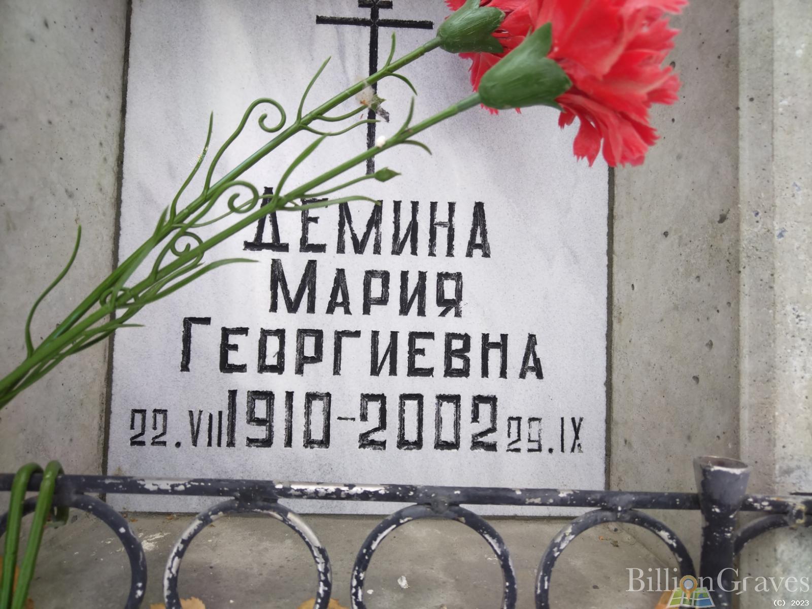 Демина Мария Георгиевна