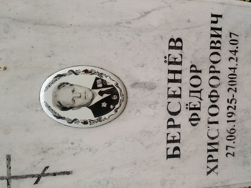 Берсенёв