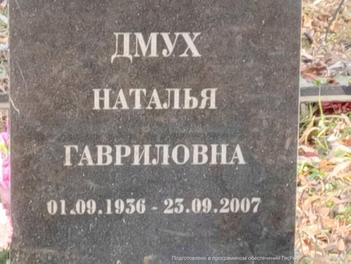 Дмух Наталья Гавриловна