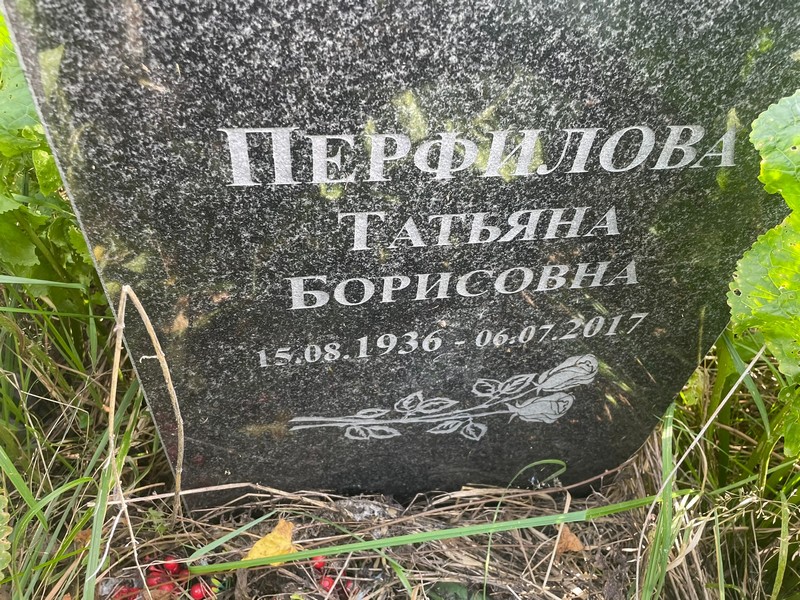Перфилова