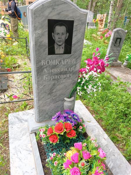 Бочкарев Александр Борисович