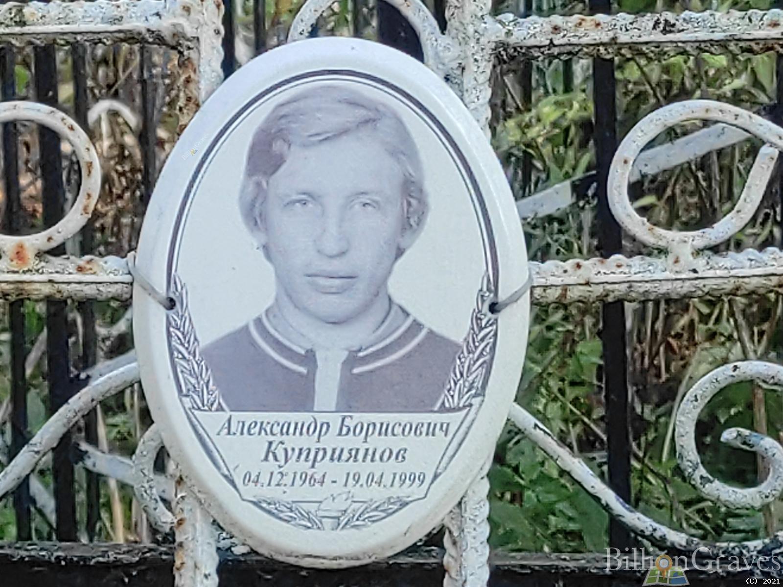 Куприянов Александр Борисович