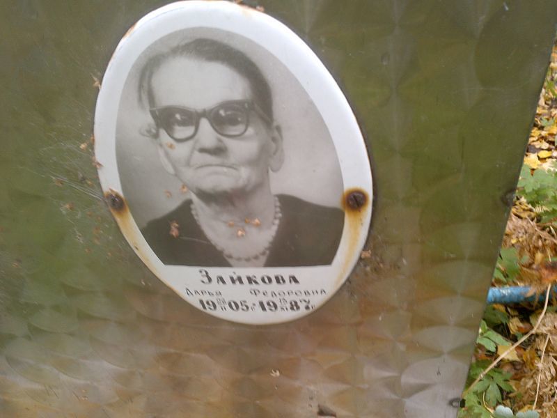 Зайкова