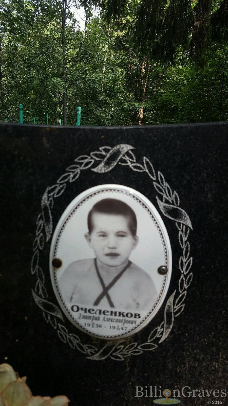 Очеленков Дмитрий Александрович