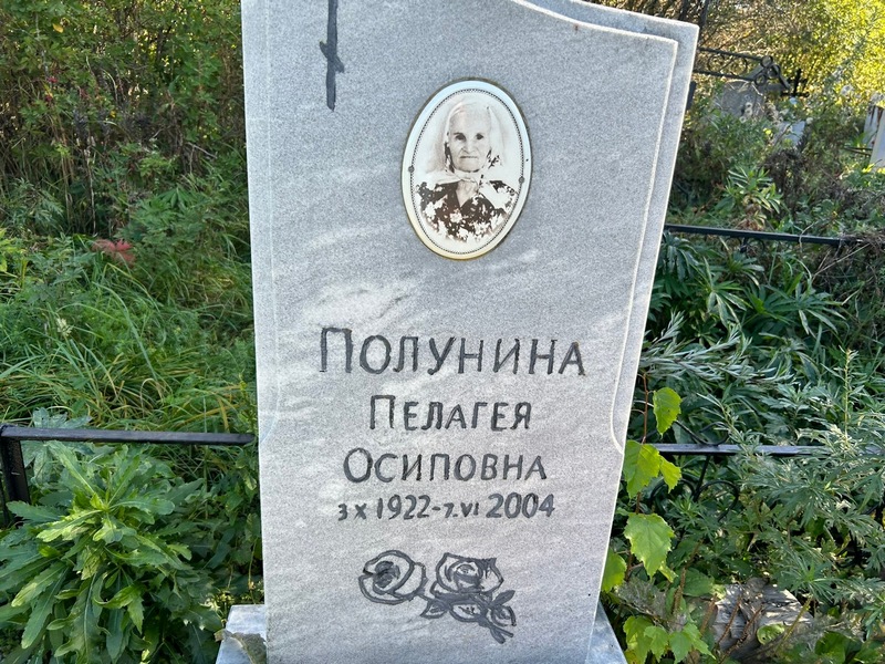 Полунина Пелагея Осиповна