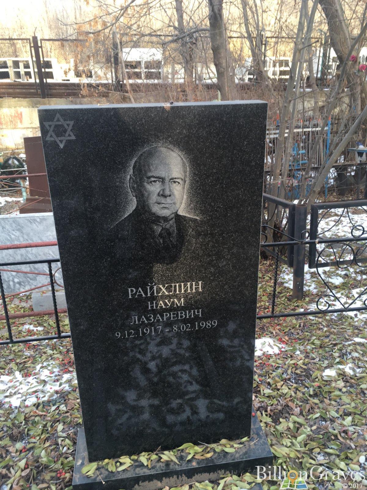 Райхлин Наум