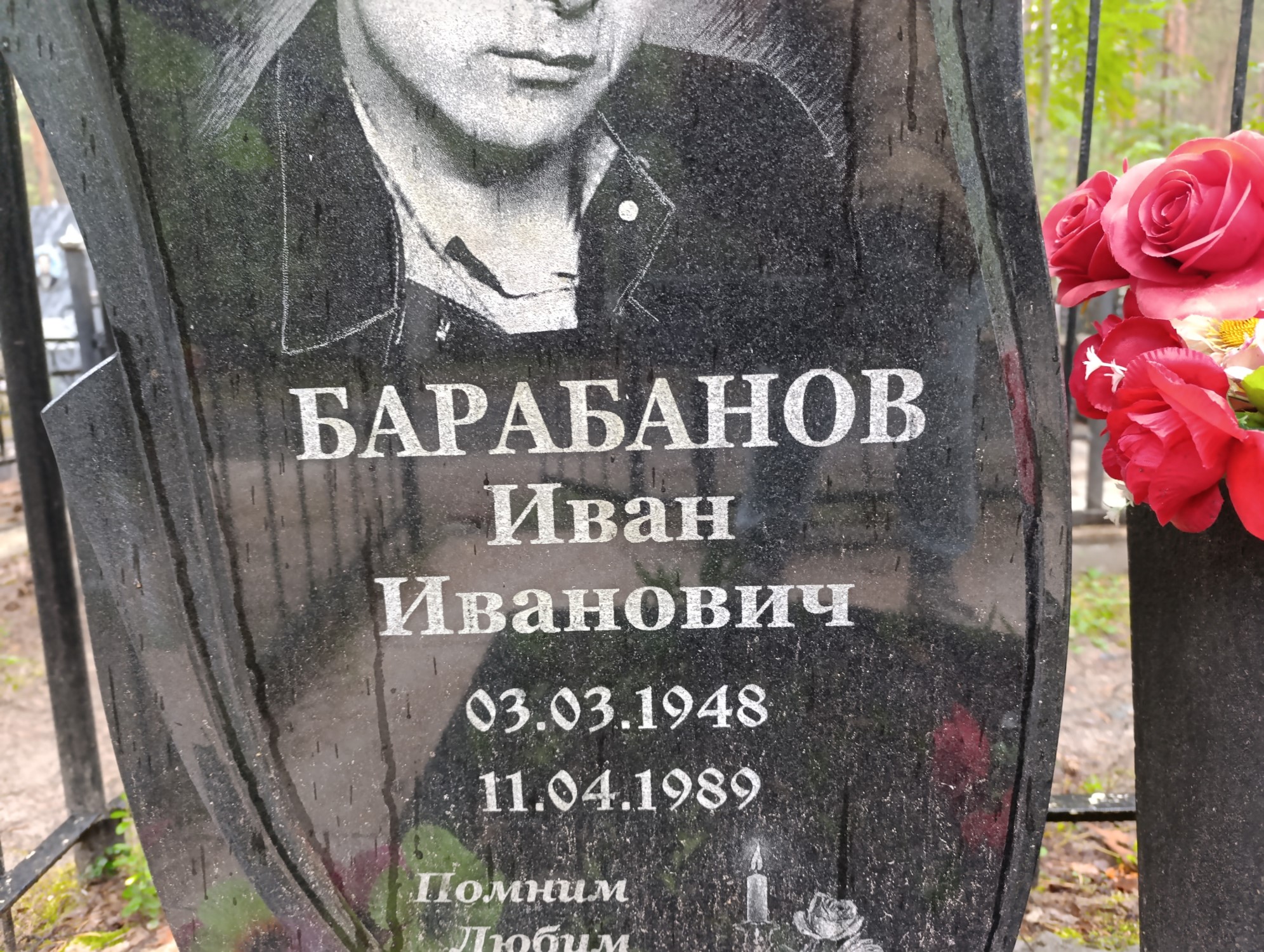 Барабанов Иван Иванович
