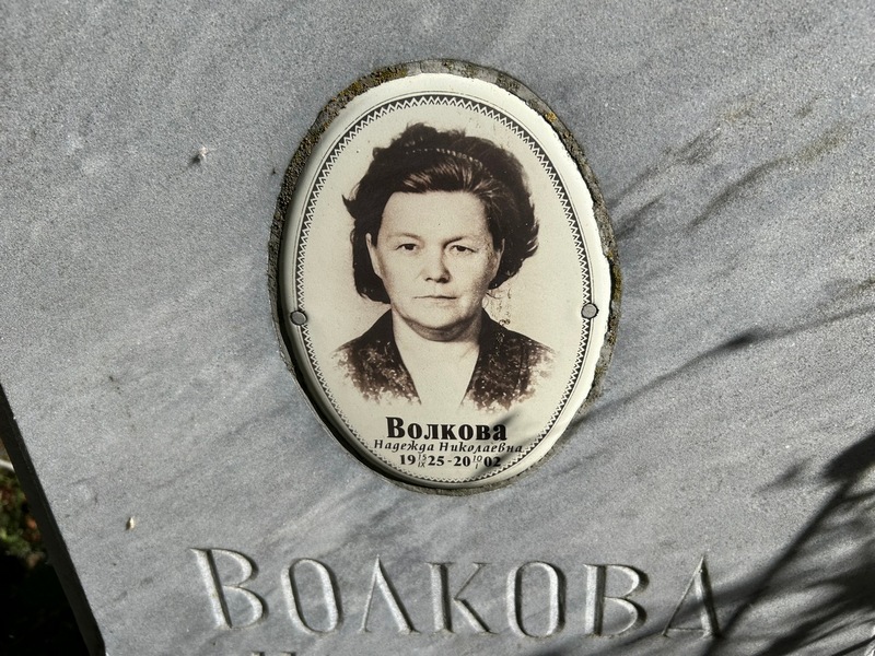 Волкова