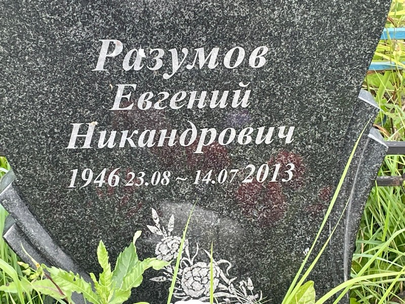 Разумов