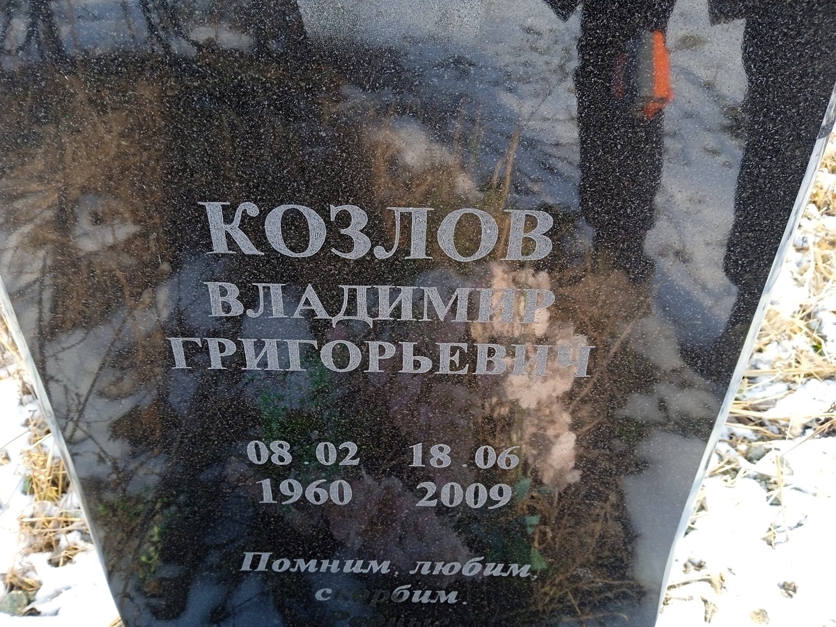 Козлов Владимир Григорьевич