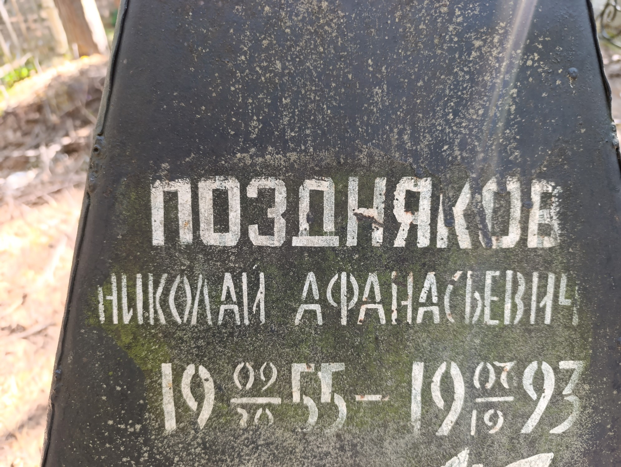 Поздняков Николай Афанасьевич