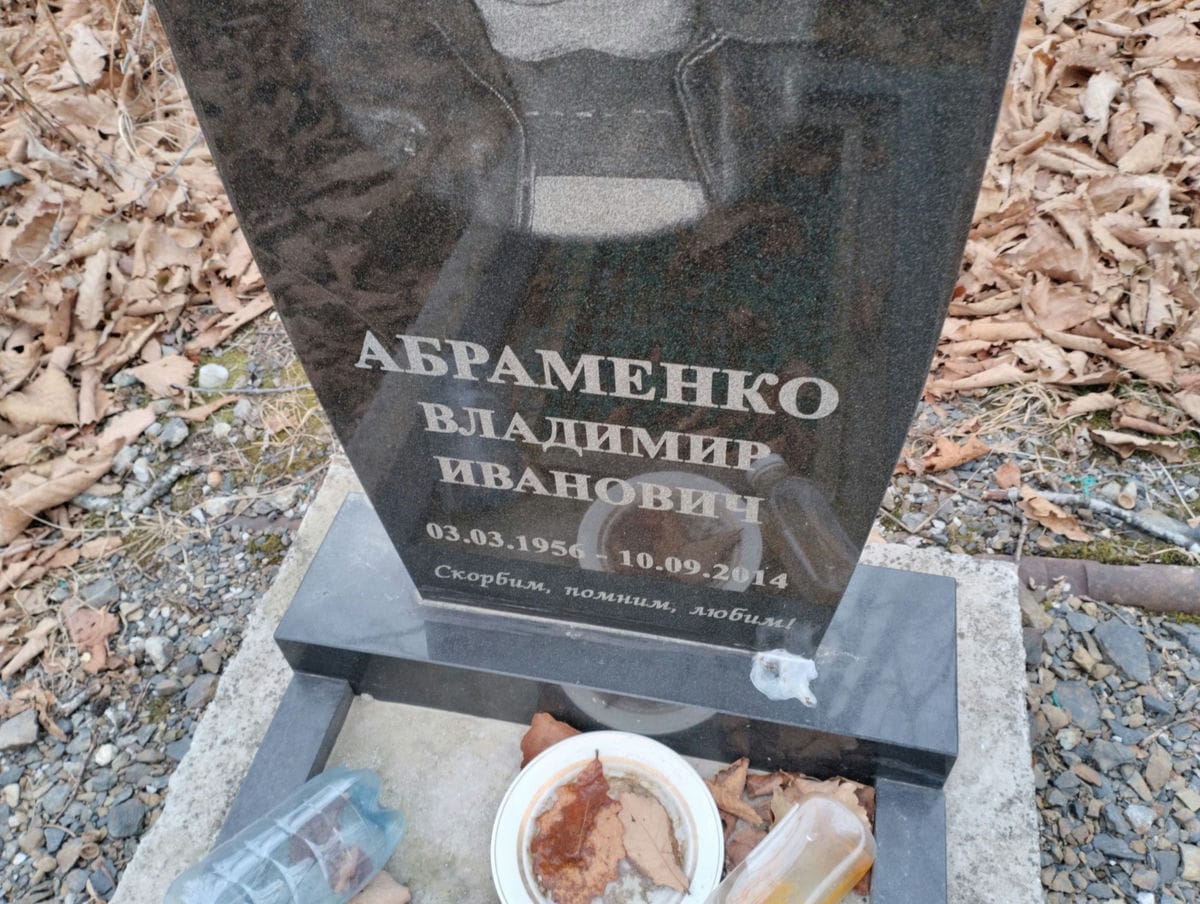 Абраменко Владимир Иванович