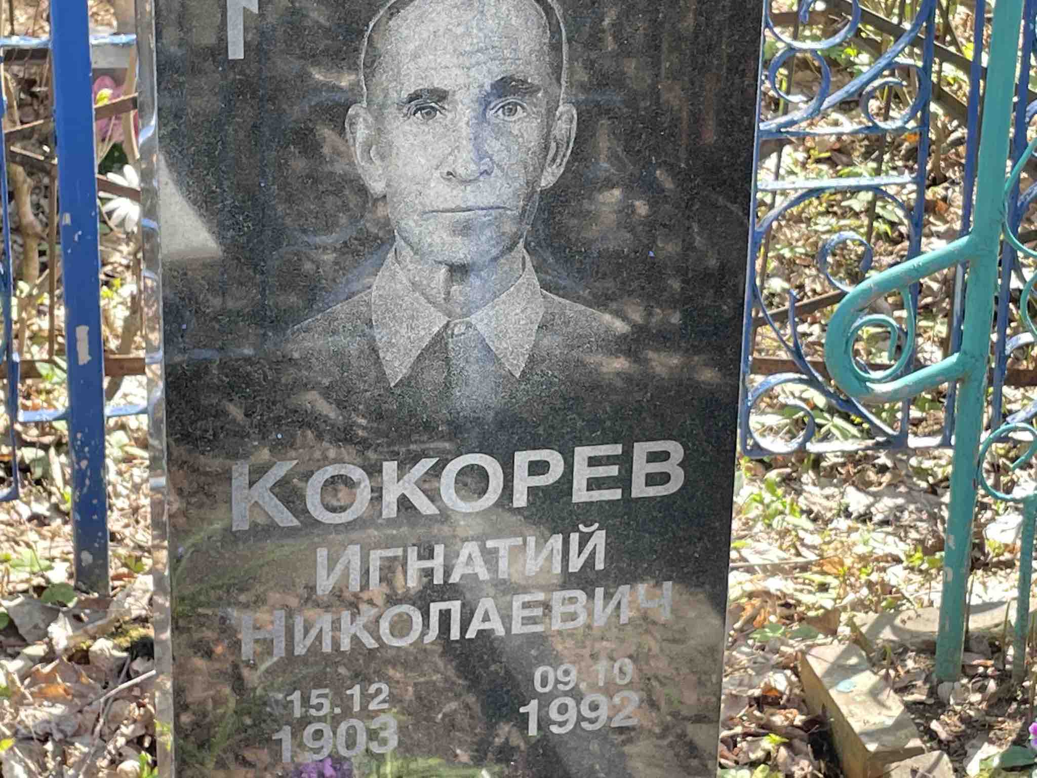 Кокорев Игнатий Николаевич