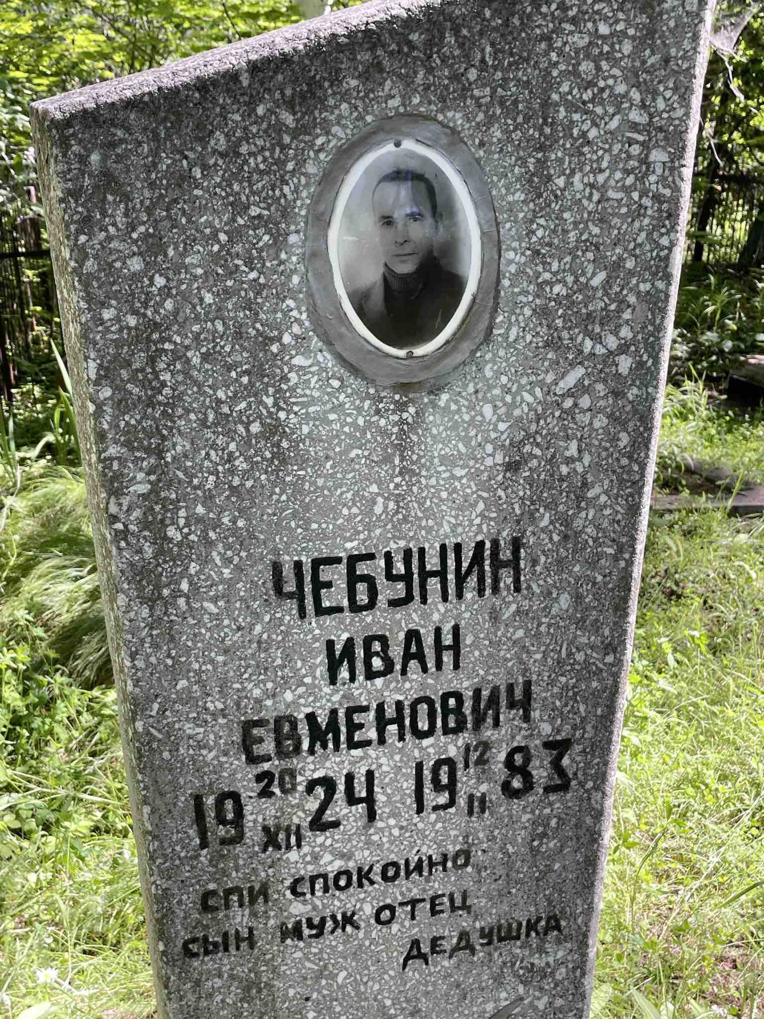 Чебунин Иван Евменович