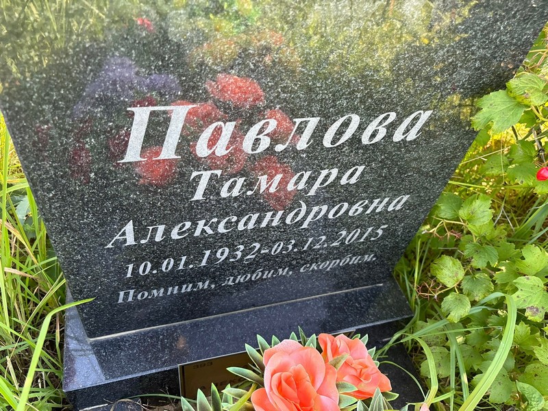 Павлова