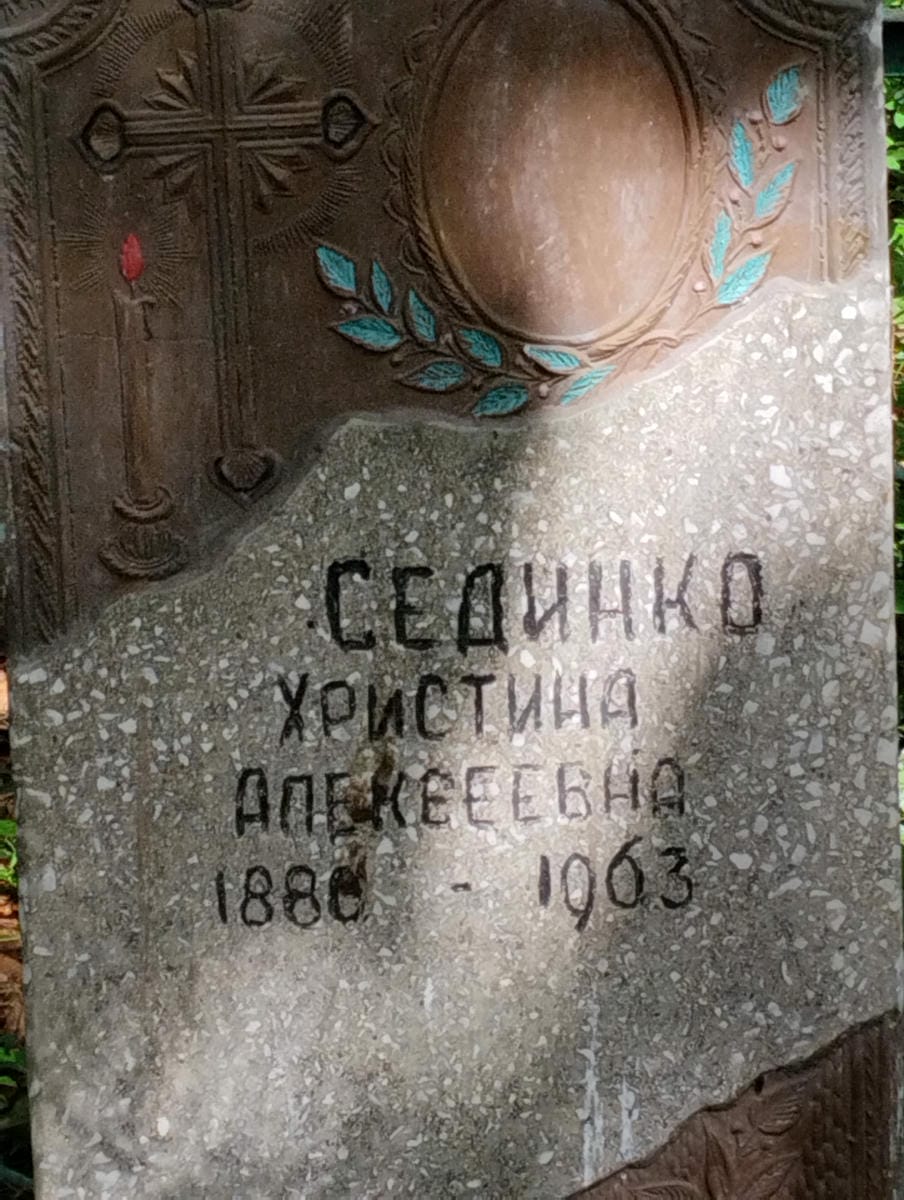 Сединко Христина Алексеевна