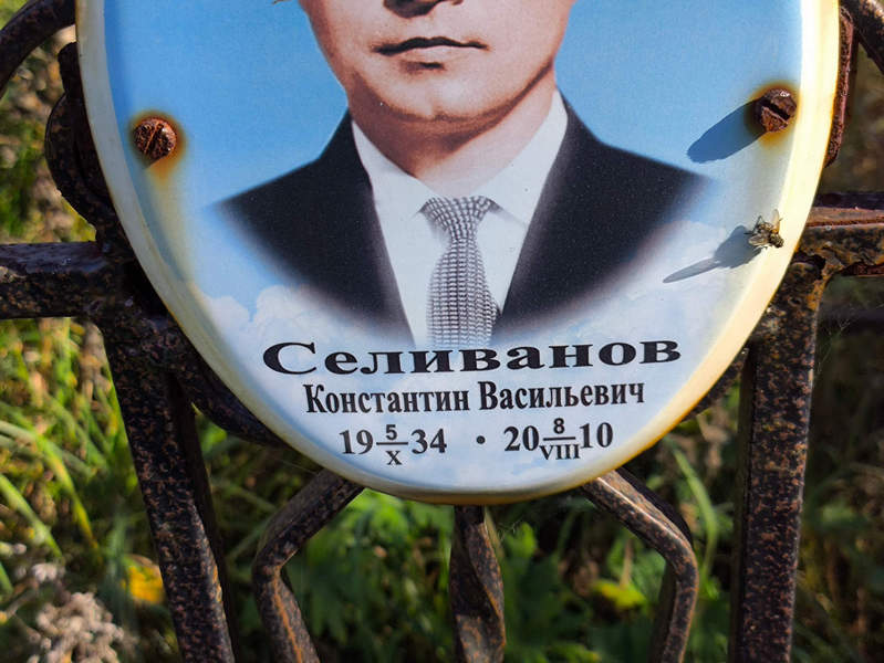 Селиванов