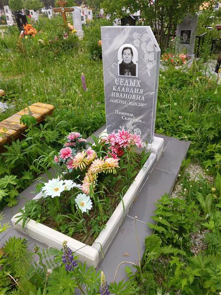 Седых Кладвия Ивановна