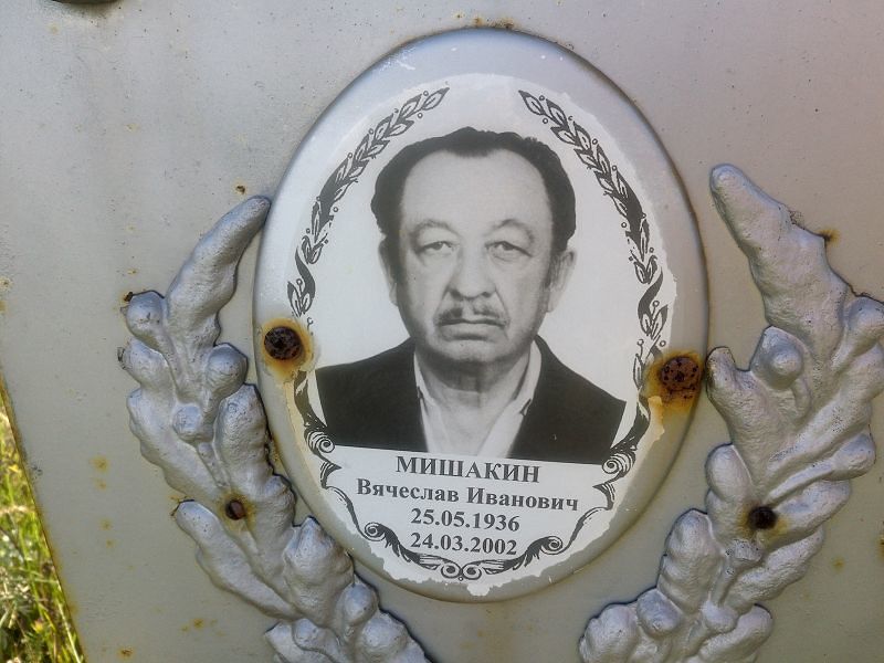 Мишакин