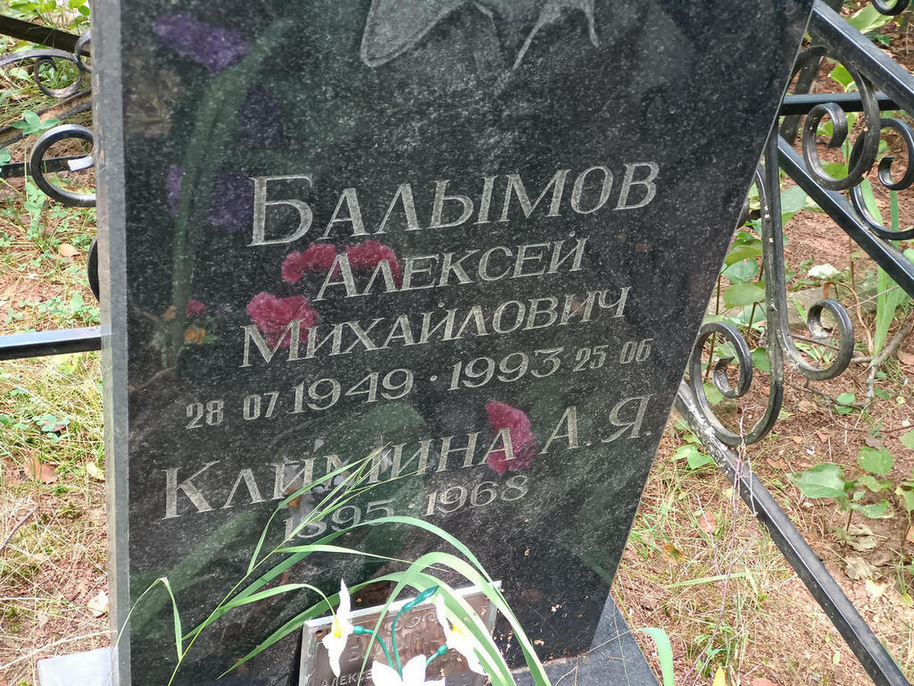 Балымов Алексей Михайлович