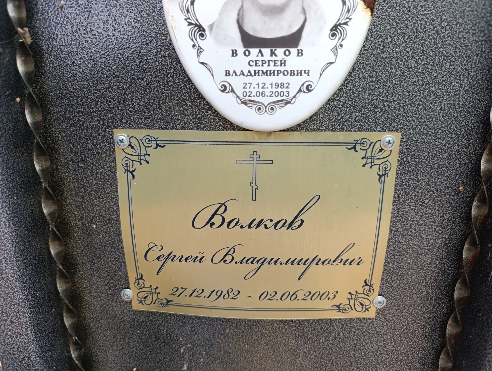 Волков Сергей Владимирович